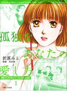 孤独なあなたの愛し方　美智子さまが教えてくれた幸せの法則１(週刊女性コミックス)