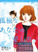孤独なあなたの愛し方　美智子さまが教えてくれた幸せの法則２(週刊女性コミックス)