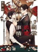 【電子限定おまけ付き】 当世恋愛事情 【イラスト付き】(幻冬舎ルチル文庫)