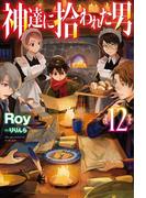 【電子版限定特典付き】神達に拾われた男12(HJ NOVELS)