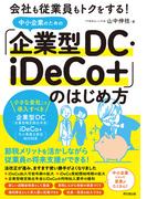 中小企業のための「企業型DC・iDeCo+」のはじめ方