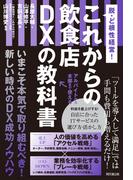 これからの飲食店　DXの教科書