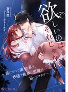 欲しいのはそれじゃない。～妹にすべて譲った私を、我儘で俺様な悪魔が狙ってきます～(ミーティアノベルス)