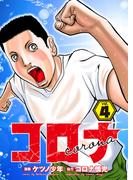 コロナ  ド底辺クズ回胴記 Vol.4