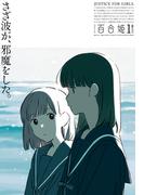 コミック百合姫　2023年1月号(コミック百合姫)