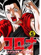コロナ  ド底辺クズ回胴記 Vol.5