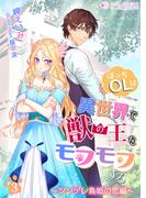 ぼっちOLは異世界で獣の王をモフモフする(3)　～ツンデレ鳥姫の恋編～(ミーティアノベルス)
