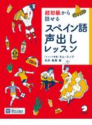 超初級から話せる　スペイン語声出しレッスン[音声DL付](声出しレッスン)