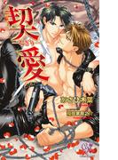 契愛－ちぎり－(カクテルキスノベルス)