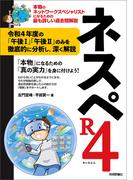 ネスペR4 －本物のネットワークスペシャリストになるための最も詳しい過去問解説