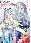 信者ゼロの女神サマと始める異世界攻略 5(ガルドコミックス)