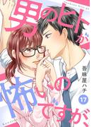 男のヒトが怖いのですが、17(comic donna)