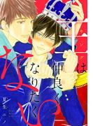 王は仲良くなりたくない(花丸コミックス)