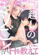エロ漫画家先生と壁越しのミツごと【電子限定特典付】(BL☆美少年ブック)