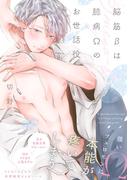 脳筋βは臆病Ωのお世話役【電子限定特典付】(BL☆美少年ブック)