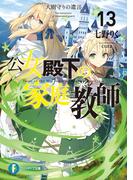 公女殿下の家庭教師13　大樹守りの遺言(富士見ファンタジア文庫)