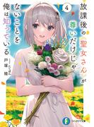 放課後の聖女さんが尊いだけじゃないことを俺は知っている４(富士見ファンタジア文庫)