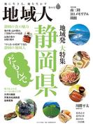 地域人　第86号 静岡県だもんで