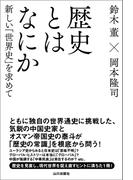 歴史とはなにか