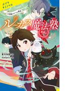 ルーカス魔法塾池袋校（４）禁断のゴーレム製造(ポプラキミノベル)