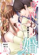 身代わり婚　～婚約者(仮)は変人社長！？～【特装版】【特典ペーパー付】（１）(オトナ恋)