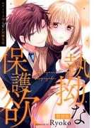 執拗な保護欲　エリート上司と甘い同棲生活【特装版】【特典ペーパー付】（１）(オトナ恋)