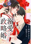 なんで私なの？溺愛政略婚【特装版】【特典ペーパー付】（１）(オトナ恋)