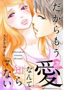 だからもう愛なんて知らない【特装版】【特典ペーパー付】（１）(オトナ恋)