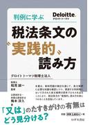判例に学ぶ　税法条文の?実践的”読み方