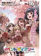 バンドリ！ ガールズバンドパーティ！ イベントダイアリー 連載版：16(ブシロードコミックス)