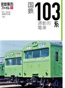 【1-5セット】旅鉄車両ファイル