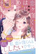 恋ヶ窪くんにはじめてを奪われました　分冊版（14）