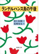 ランゲルハンス島の午後（新潮文庫）(新潮文庫)