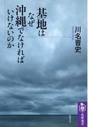 基地はなぜ沖縄でなければいけないのか(筑摩選書)