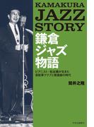 鎌倉ジャズ物語　ピアニスト・松谷穣が生きた進駐軍クラブと歌謡曲の時代