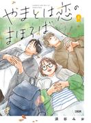 やまとは恋のまほろば 4(Seasons)