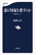 誰が国家を殺すのか　日本人へV(文春新書)