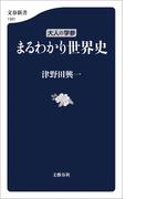 大人の学参　まるわかり世界史(文春新書)