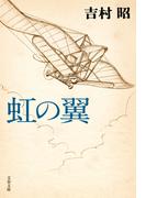 虹の翼(文春文庫)