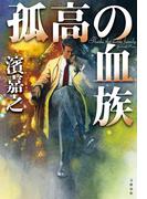 孤高の血族(文春e-book)