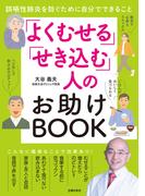 「よくむせる」「せき込む」人のお助けBOOK