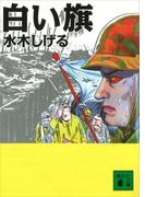 白い旗(講談社文庫)