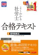 2023年度版　よくわかる社労士　合格テキスト4　雇用保険法（TAC出版）(TAC出版)