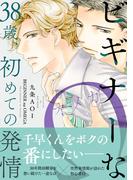 ビギナーなΩ 38歳、初めての発情【単行本版】【電子書店特典付き】(BL宣言)