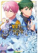 私が聖女？いいえ、悪役令嬢です！～なので、全員破滅は阻止させていただきます～ 3【電子限定おまけ付き】(ライドコミックス)