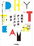 元気なチームは「リズム」で作る～「調子」に乗れる組織の育て方～