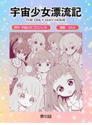 宇宙少女漂流記　ＴＨＥ　ＯＮＬＹ　ＷＡＹ　ＨＯＭＥ（10）