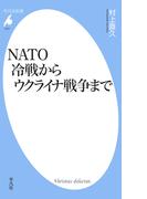 NATO 冷戦からウクライナ戦争まで(平凡社新書)