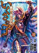 いくさの子 ‐織田三郎信長伝‐ 20巻
