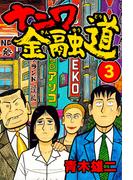 ナニワ金融道3(SMART COMICS)